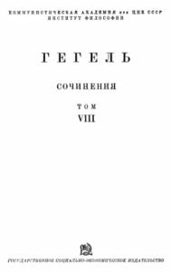 Георг Вильгельм Фридрих Гегель - Философия истории