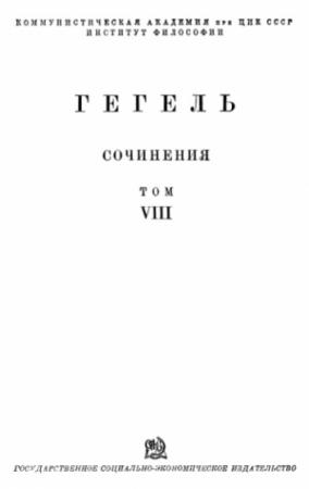 Обложка книги «Философия истории» — Георг Вильгельм Фридрих Гегель