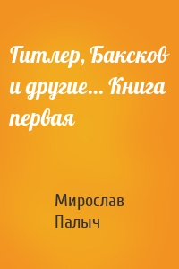 Гитлер, Баксков и другие… Книга первая