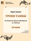 Борис Акунин - Уроки Тамбы. Из дневника Эраста Фандорина за 1878 год