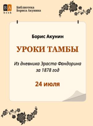 Обложка книги «Уроки Тамбы. Из дневника Эраста Фандорина за 1878 год» — Борис Акунин