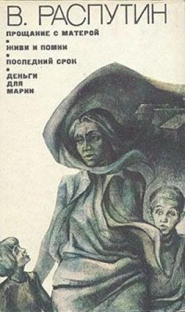 Обложка книги «Прощание с Матерой» — Валентин Распутин