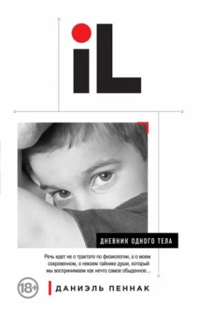 Обложка книги «Дневник одного тела» — Даниэль Пеннак