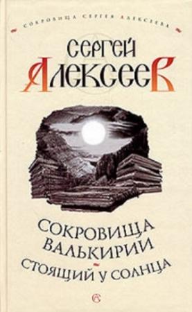 Обложка книги «Стоящий у Солнца» — Сергей Алексеев