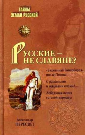 Обложка книги «Русские – не славяне?» — Александр Пересвет