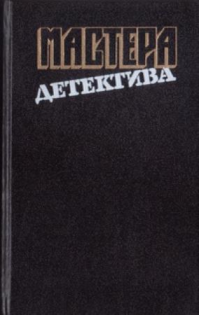 Обложка книги «Позор семьи» — Шарль Эксбрайя