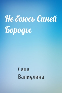 Не боюсь Синей Бороды