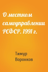 О местном самоуправлении РСФСР. 1991 г.