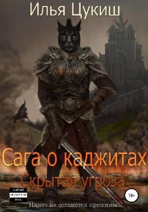 Обложка книги «Сага о каджитах: Скрытая угроза» — Илья Цукиш