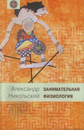 Обложка книги «Занимательная физиология» — Александр Никольский