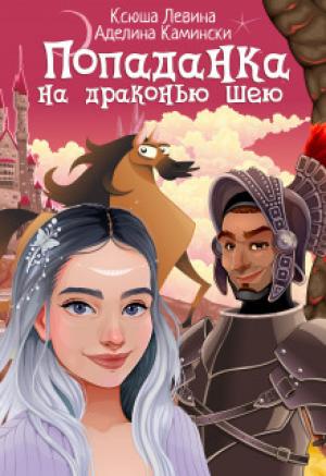Обложка книги «Попаданка на драконью шею» — Ксюша Левина