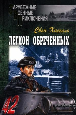 Обложка книги «Легион обреченных» — Свен Хассель