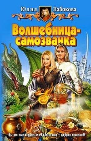 Обложка книги «Волшебница-самозванка» — Юлия Набокова