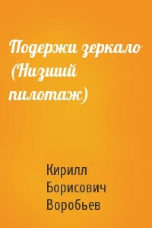 Обложка книги «Подержи зеркало (Низший пилотаж)» — Кирилл Борисович Воробьев