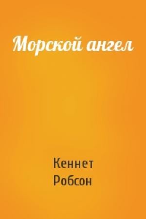Обложка книги «Морской ангел» — Кеннет Робсон