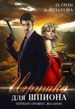 Обложка книги «Игрушка для шпиона» — Ольга Грон, Алина Розанова