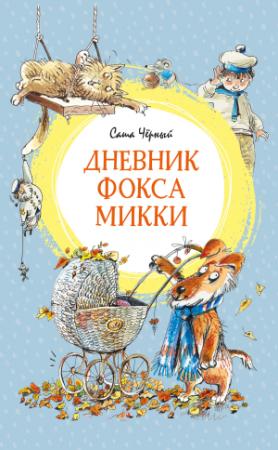Обложка книги «Дневник фокса Микки» — Саша Черный, Евгения Григорьевна Двоскина