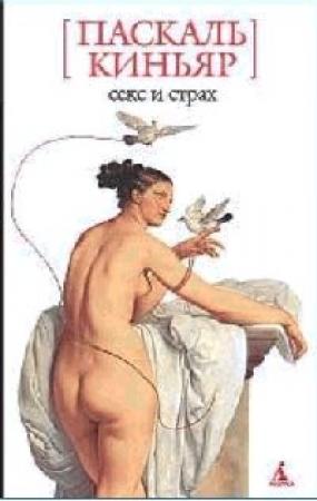 Обложка книги «Секс и страх» — Паскаль Киньяр