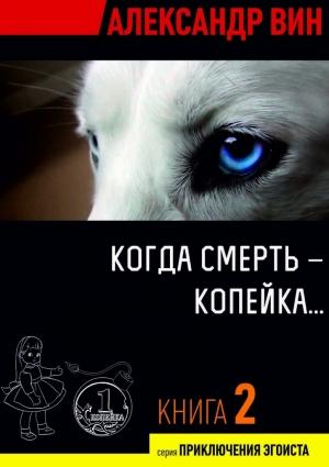 Обложка книги «Когда смерть – копейка…» — Александр Вин