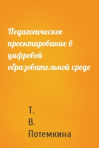 Педагогическое проектирование в цифровой образовательной среде