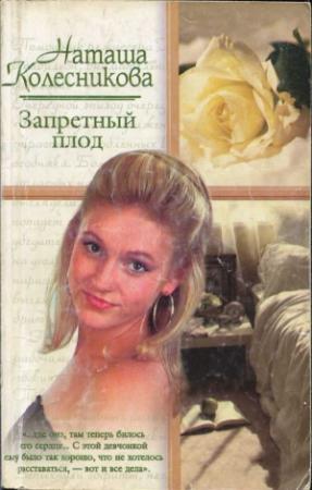 Обложка книги «Запретный плод» — Наташа Колесникова