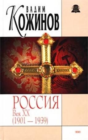 Обложка книги «Россия век XX-й. 1901-1939» — Вадим Кожинов