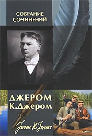 Обложка книги «Третья книжка праздных мыслей праздного человека» — Джером Джером