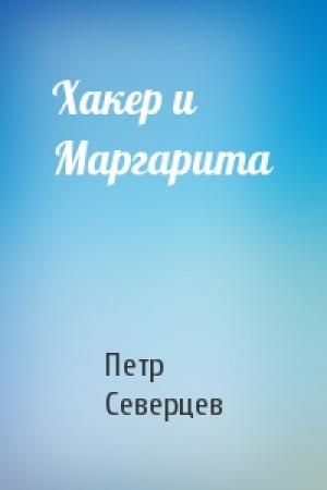 Обложка книги «Хакер и Маргарита» — Петр Северцев