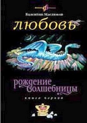 Обложка книги «Любовь» — Валентин Маслюков