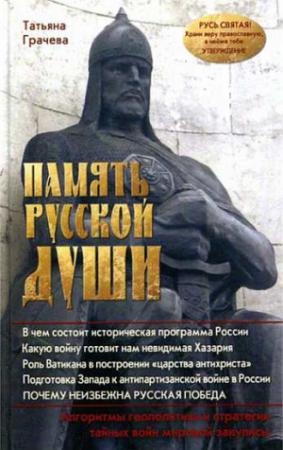Обложка книги «Память русской души» — Татьяна Грачева