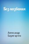 Александр Баумгартен - Без названия