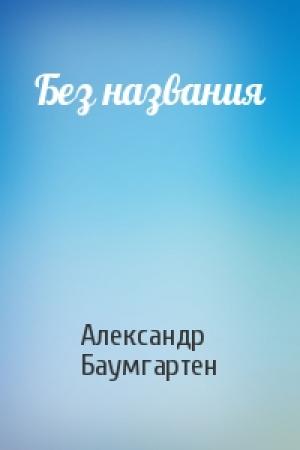 Обложка книги «Без названия» — Александр Баумгартен
