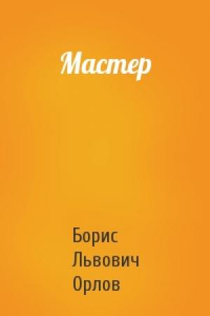 Обложка книги «Мастер» — Борис Орлов