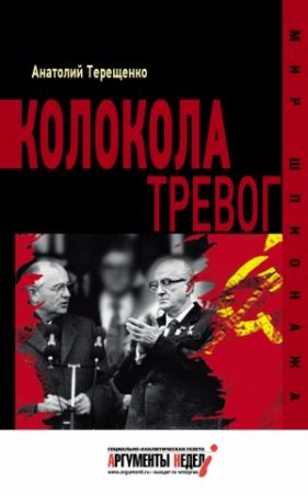 Обложка книги «Колокола тревог» — Анатолий Терещенко