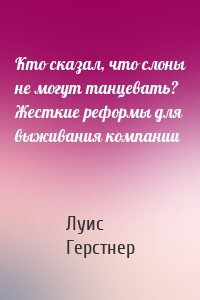 Кто сказал, что слоны не могут танцевать? Жесткие реформы для выживания компании