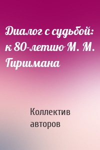 Диалог с судьбой: к 80-летию М. М. Гиршмана