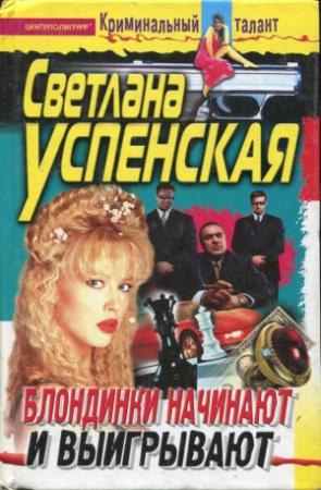 Обложка книги «Блондинки начинают и выигрывают» — Светлана Успенская