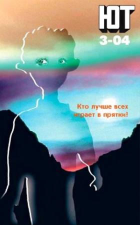 Обложка книги «Юный техник, 2004 № 03» — Журнал «Юный техник»