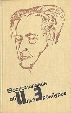 Обложка книги «Воспоминания об Илье Эренбурге» — Илья Эренбург