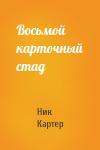 Ник Картер - Восьмой карточный стад