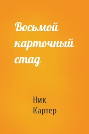 Обложка книги «Восьмой карточный стад» — Ник Картер