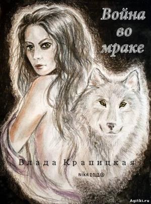 Обложка книги «Война во мраке» — Влада Крапицкая