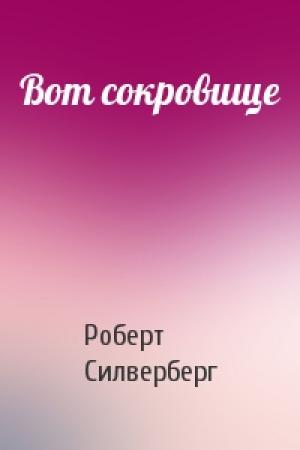Обложка книги «Вот сокровище» — Роберт Силверберг