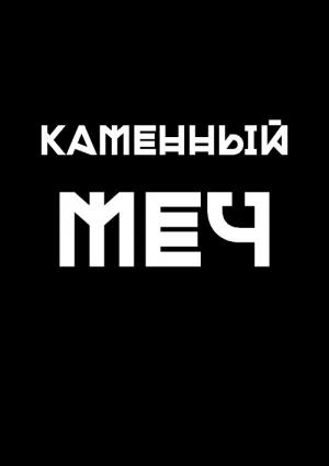 Обложка книги «Каменный меч» — Павел Торопов