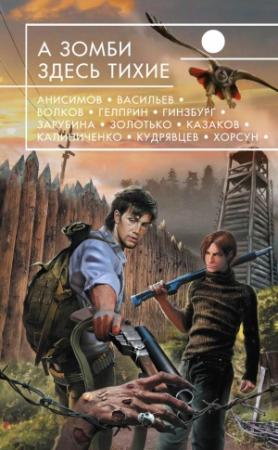 Обложка книги «А зомби здесь тихие» — Владимир Васильев