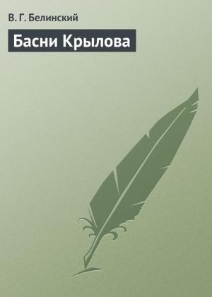 Обложка книги «Басни Крылова» — Виссарион Белинский