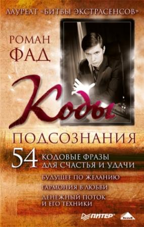 Обложка книги «Коды подсознания. 54 кодовые фразы для счастья и удачи» — Роман Фад