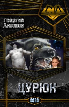 Обложка книги «Цурюк» — Георгий Антонов