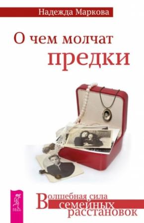 Обложка книги «О чем молчат предки» — Надежда Маркова