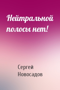 Нейтральной полосы нет!